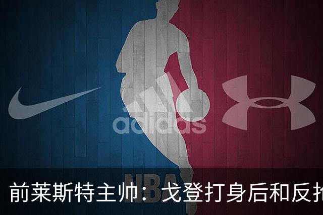 前莱斯特主帅：戈登打身后和反抢都是强项 他能在伪9位置做贡献