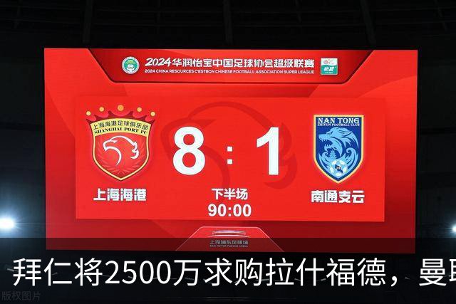 拜仁将2500万求购拉什福德，曼联愿接受！拉师傅同意三条件可加盟