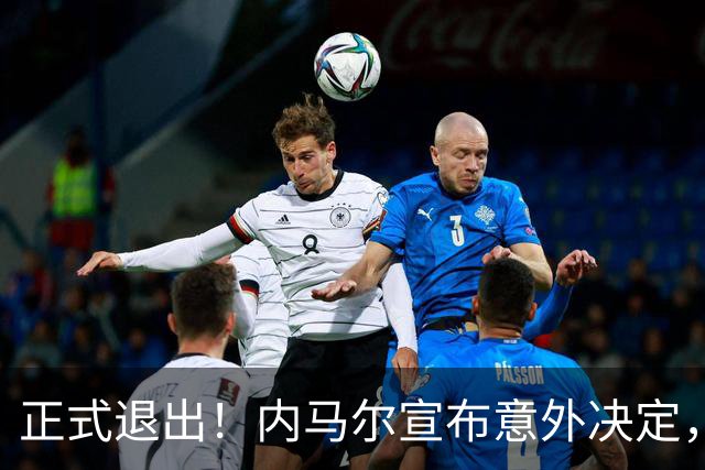 正式退出！内马尔宣布意外决定，巴西男足批准，安帅遗憾