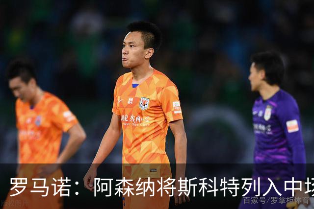 罗马诺：阿森纳将斯科特列入中场引援候选，伯恩茅斯正推动续约