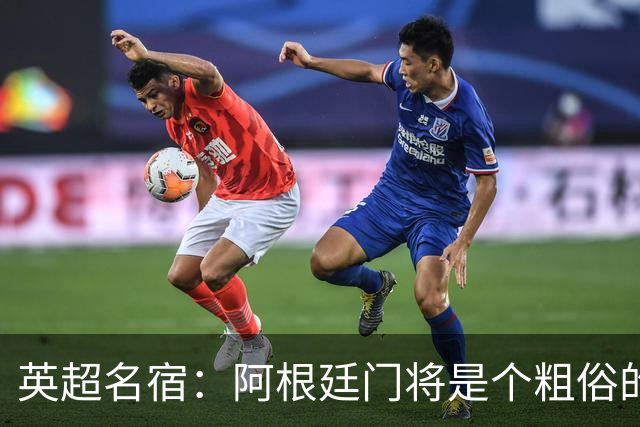 英超名宿：阿根廷门将是个粗俗的小丑