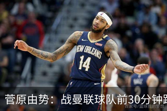 菅原由势：战曼联球队前30分钟踢得很好 本可领先