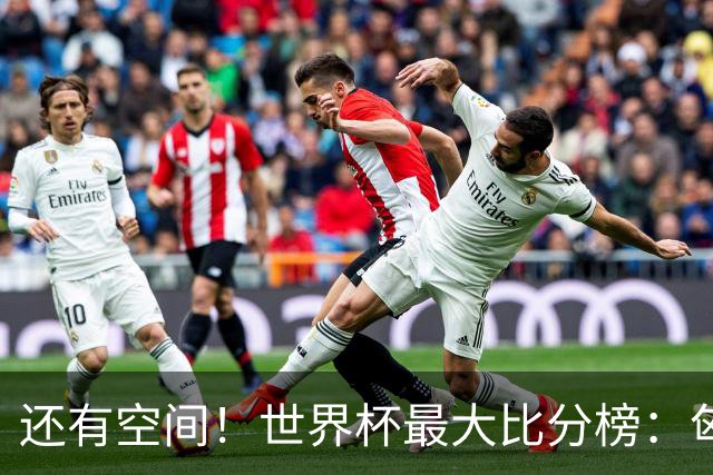 还有空间！世界杯最大比分榜：匈牙利10-1居首，德国7-1未进前10